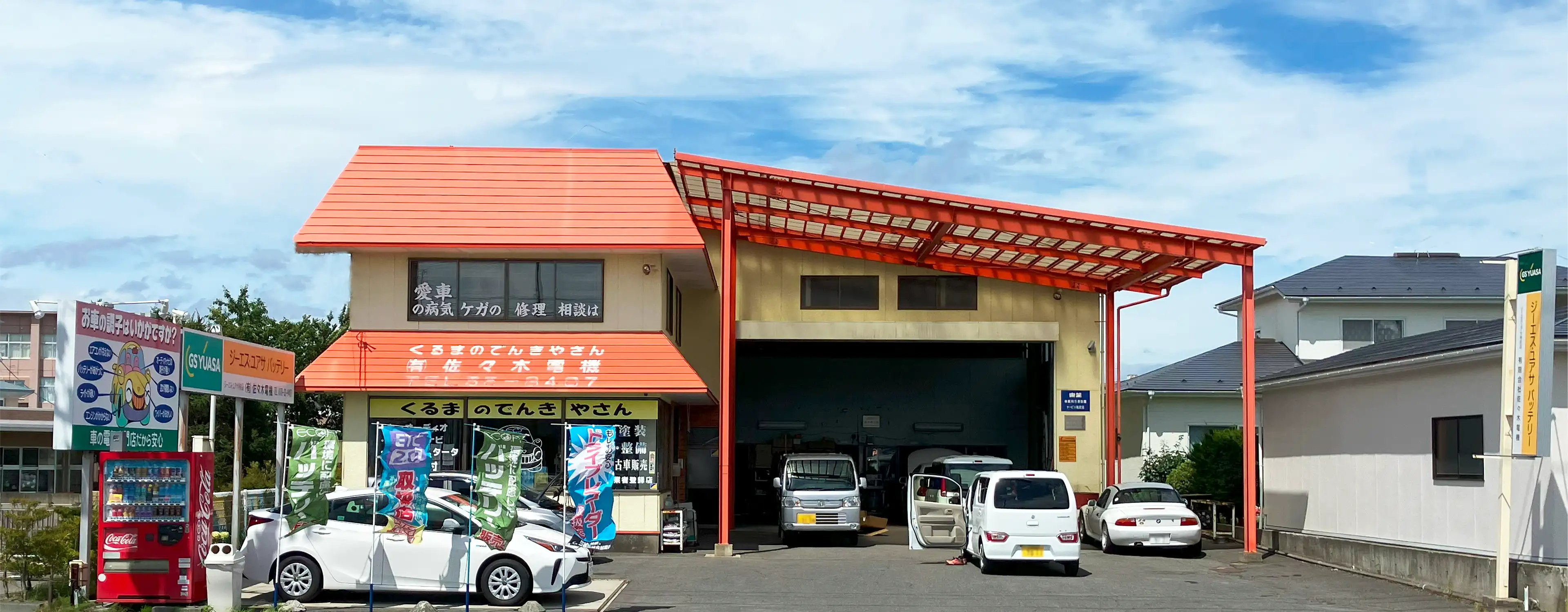 有限会社佐々木電機社屋外観