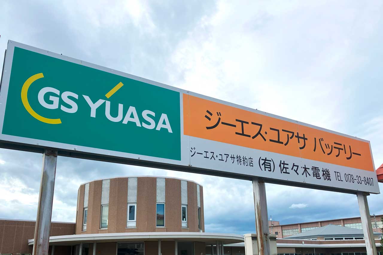GSユアサバッテリー看板