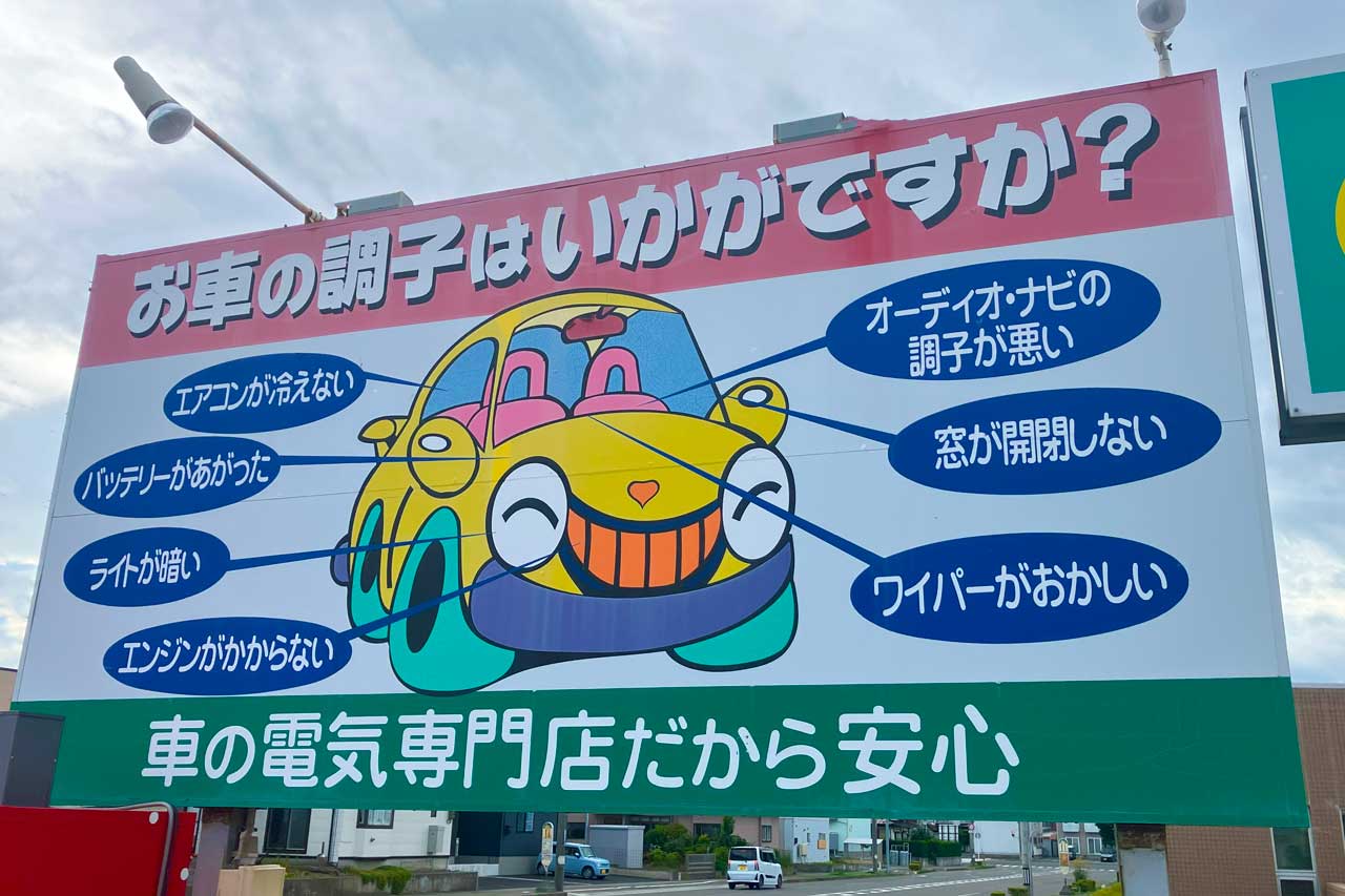 佐々木電機社屋看板